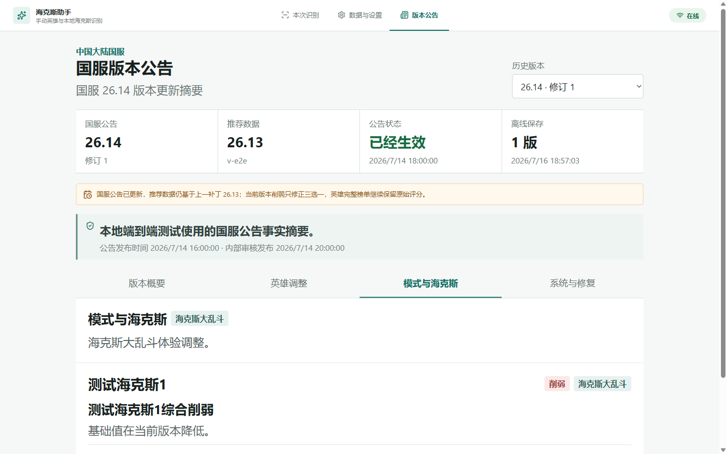 海克斯助手国服版本公告界面，展示公告版本、推荐数据版本、生效状态和英雄调整